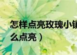 怎样点亮玫瑰小镇图标（qq玫瑰小镇图标怎么点亮）