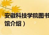 安徽科技学院图书馆（关于安徽科技学院图书馆介绍）