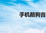  手机酷狗音乐30秒试听怎么找