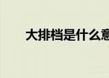 大排档是什么意思?（大排档是什么）
