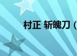 村正 斩魄刀（村正是谁的斩魄刀）