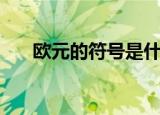 欧元的符号是什么样的（欧元的符号）