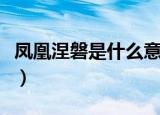凤凰涅磐是什么意思涅（凤凰涅磐是什么意思）