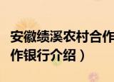 安徽绩溪农村合作银行（关于安徽绩溪农村合作银行介绍）
