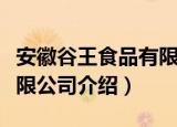 安徽谷王食品有限公司（关于安徽谷王食品有限公司介绍）