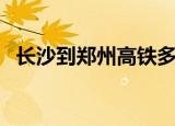 长沙到郑州高铁多少钱（长沙到郑州高铁）