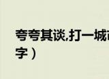 夸夸其谈,打一城市名（夸夸其谈打一城市名字）