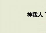 神我人 下载（神我人）