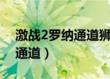 激战2罗纳通道狮鹫喙峡在哪儿（激战2罗纳通道）