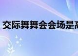 交际舞舞会会场是高雅文明的场所（交际舞）