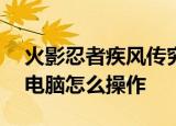 火影忍者疾风传究极忍者风暴3完全暴发HD电脑怎么操作