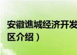 安徽谯城经济开发区（关于安徽谯城经济开发区介绍）