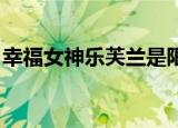 幸福女神乐芙兰是限定吗（幸福女神 乐芙兰）