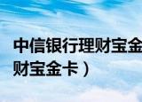 中信银行理财宝金卡是借记卡吗（中信银行理财宝金卡）