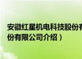 安徽红星机电科技股份有限公司（关于安徽红星机电科技股份有限公司介绍）