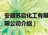安徽苏启化工有限公司（关于安徽苏启化工有限公司介绍）