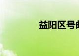 益阳区号邮编（益阳区号）