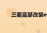 三菱蓝瑟改装evo9（三菱蓝瑟改装）