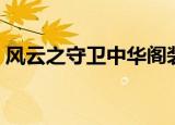 风云之守卫中华阁装备（风云之守卫中华阁）