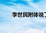 李世民附体说了什么（李世民附体）