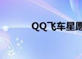 QQ飞车星愿（qq飞车许愿星）