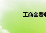 工商会费收据（工商会费）