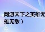 网游天下之英雄无敌百度百科（网游天下之英雄无敌）