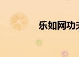 乐如网功夫战警（乐如网）