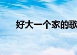 好大一个家的歌词（好大一个家歌词）