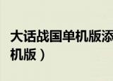 大话战国单机版添加物品在商店（大话战国单机版）