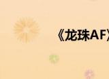 《龙珠AF》（龙珠af游戏）