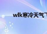 wlk寒冷天气飞行（寒冷天气飞行）