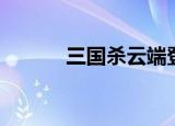 三国杀云端登录（三国杀云端）