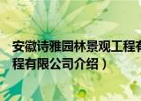 安徽诗雅园林景观工程有限公司（关于安徽诗雅园林景观工程有限公司介绍）