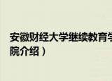安徽财经大学继续教育学院（关于安徽财经大学继续教育学院介绍）
