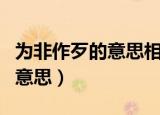 为非作歹的意思相近的词有哪些（为非作歹的意思）