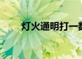 灯火通明打一数字（长明灯打一字）