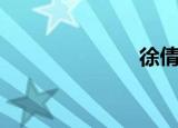 徐倩文（徐倩）