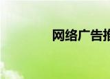 网络广告推广（网络 广告）