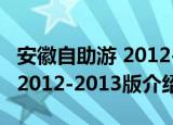 安徽自助游 2012-2013版（关于安徽自助游 2012-2013版介绍）