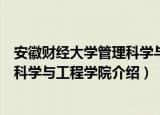 安徽财经大学管理科学与工程学院（关于安徽财经大学管理科学与工程学院介绍）