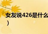 女友说426是什么意思（女生说426什么意思）