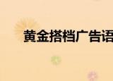 黄金搭档广告语大全（黄金搭档广告）