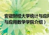 安徽财经大学统计与应用数学学院（关于安徽财经大学统计与应用数学学院介绍）