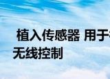  植入传感器 用于神经传递后肌肉信号传输的无线控制