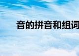 音的拼音和组词怎么写的（音的拼音）