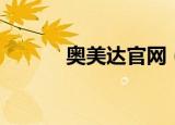 奥美达官网（奥美网站序列号）
