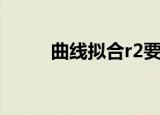 曲线拟合r2要求多大（曲线拟合）
