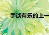 手谈有乐的上一句是什么（手谈有乐）