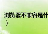 浏览器不兼容是什么意思（不兼容是什么意思）